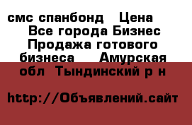 смс спанбонд › Цена ­ 100 - Все города Бизнес » Продажа готового бизнеса   . Амурская обл.,Тындинский р-н
